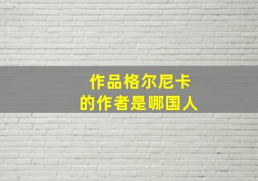 作品格尔尼卡的作者是哪国人