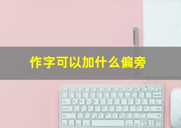 作字可以加什么偏旁