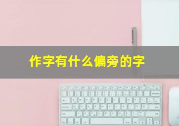 作字有什么偏旁的字