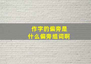 作字的偏旁是什么偏旁组词啊