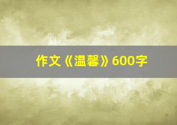 作文《温馨》600字