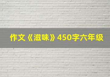 作文《滋味》450字六年级