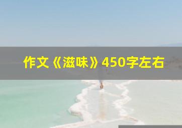 作文《滋味》450字左右