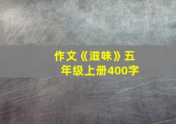 作文《滋味》五年级上册400字