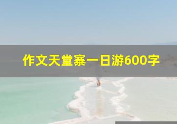 作文天堂寨一日游600字