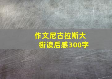 作文尼古拉斯大街读后感300字