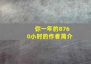 你一年的8760小时的作者简介