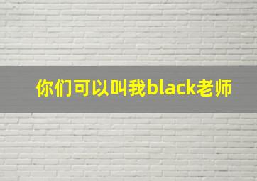 你们可以叫我black老师