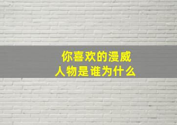 你喜欢的漫威人物是谁为什么