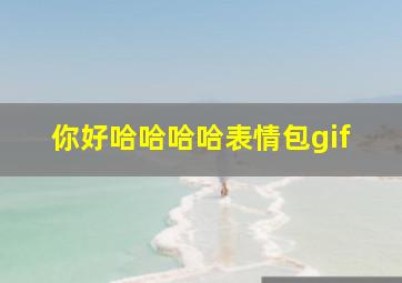 你好哈哈哈哈表情包gif