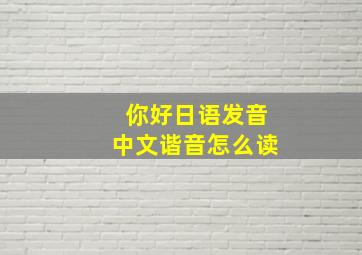 你好日语发音中文谐音怎么读