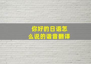 你好的日语怎么说的谐音翻译