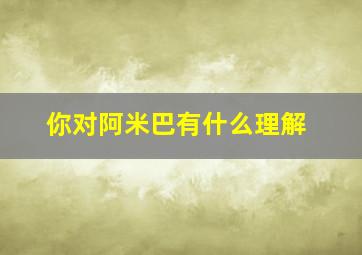 你对阿米巴有什么理解