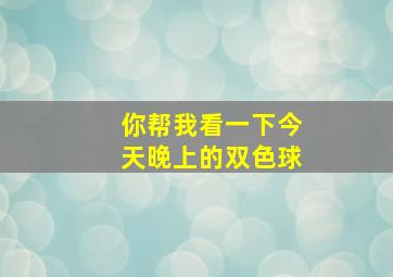 你帮我看一下今天晚上的双色球