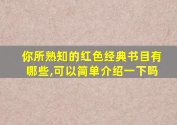 你所熟知的红色经典书目有哪些,可以简单介绍一下吗