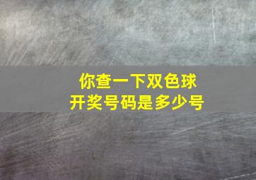 你查一下双色球开奖号码是多少号