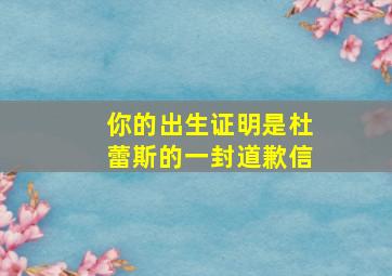 你的出生证明是杜蕾斯的一封道歉信