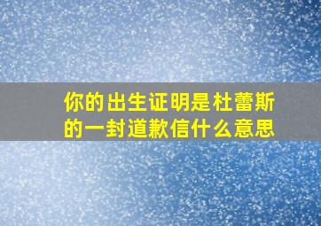 你的出生证明是杜蕾斯的一封道歉信什么意思