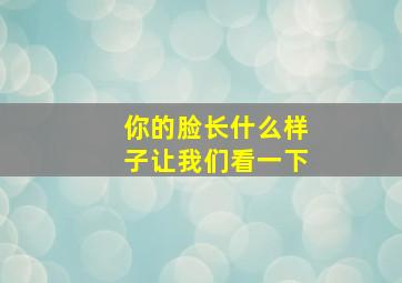 你的脸长什么样子让我们看一下