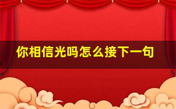 你相信光吗怎么接下一句