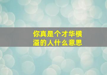 你真是个才华横溢的人什么意思