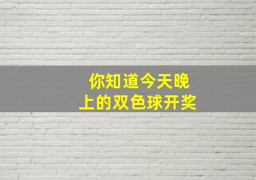 你知道今天晚上的双色球开奖