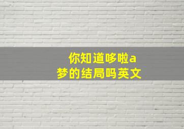 你知道哆啦a梦的结局吗英文