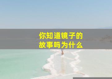 你知道镜子的故事吗为什么