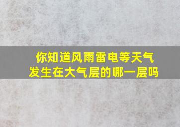 你知道风雨雷电等天气发生在大气层的哪一层吗