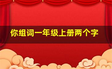 你组词一年级上册两个字