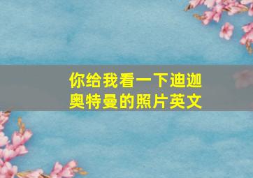 你给我看一下迪迦奥特曼的照片英文