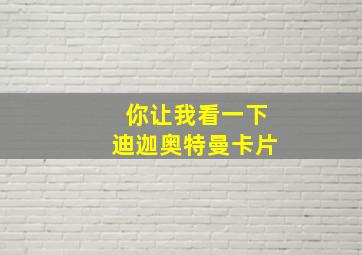 你让我看一下迪迦奥特曼卡片