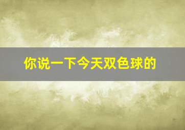 你说一下今天双色球的