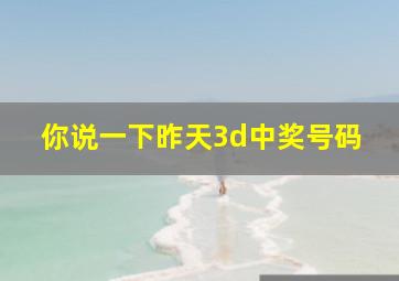 你说一下昨天3d中奖号码