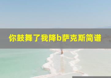 你鼓舞了我降b萨克斯简谱