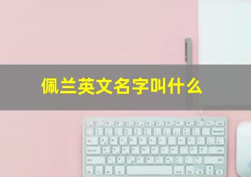 佩兰英文名字叫什么