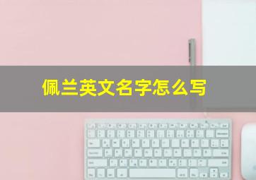 佩兰英文名字怎么写