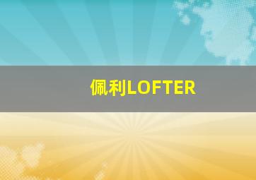 佩利LOFTER