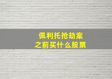 佩利托抢劫案之前买什么股票