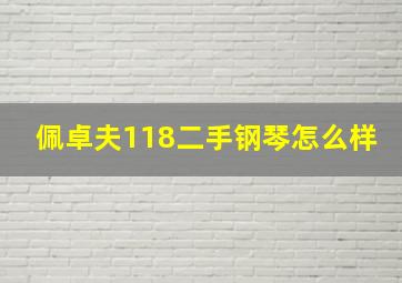 佩卓夫118二手钢琴怎么样