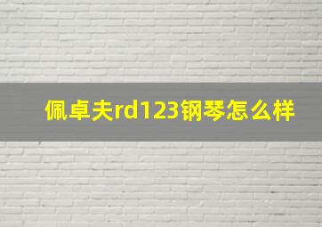 佩卓夫rd123钢琴怎么样