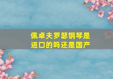 佩卓夫罗瑟钢琴是进口的吗还是国产