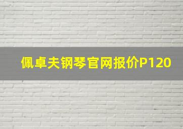 佩卓夫钢琴官网报价P120