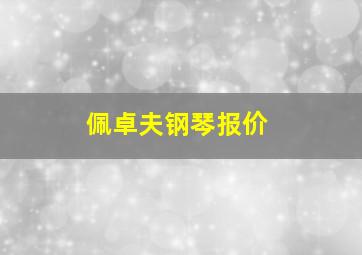 佩卓夫钢琴报价