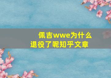 佩吉wwe为什么退役了呢知乎文章