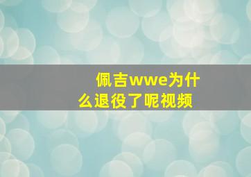 佩吉wwe为什么退役了呢视频