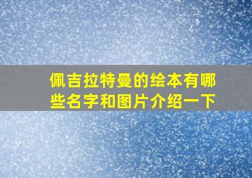 佩吉拉特曼的绘本有哪些名字和图片介绍一下