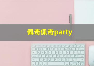 佩奇佩奇party