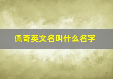 佩奇英文名叫什么名字