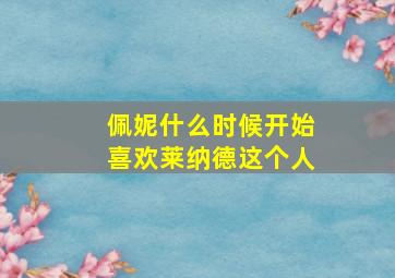 佩妮什么时候开始喜欢莱纳德这个人